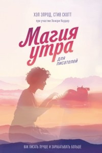 Книга Магия утра для писателей. Как писать лучше и зарабатывать больше