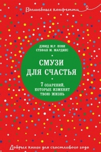 Книга Смузи для счастья. 7 озарений, которые изменят твою жизнь