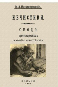 Книга Нечистики. Свод простонародных сказаний о нечистой силе