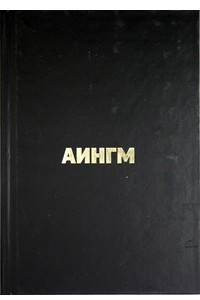 Книга Аингм