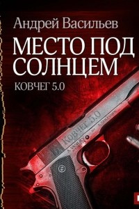 Книга Место под солнцем