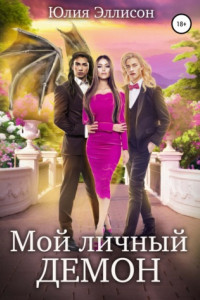 Книга Мой личный демон