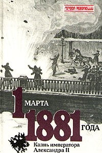 Книга 1 марта 1881 года. Казнь императора Александра II