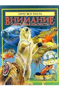 Книга Внимание: смертельная опасность