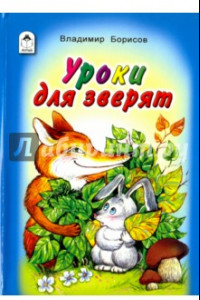 Книга Уроки для зверят