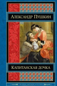 Книга Капитанская дочка