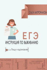 Книга ЕГЭ. Инструкция по выживанию