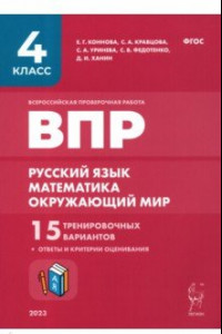 Книга ВПР. Русский язык, математика, окружающий мир. 4-й класс. 15 тренировочных вариантов. ФГОС