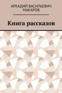 Книга Книга рассказов