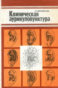 Книга Клиническая аурикулопунктура