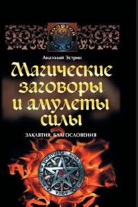 Книга Магические заговоры и амулеты силы. Заклятия и благословения