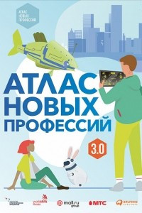 Книга Атлас новых профессий 3.0