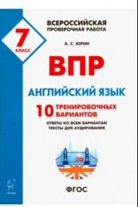 Книга ВПР. Английский язык. 7 класс. 10 тренировочных вариантов.ФГОС