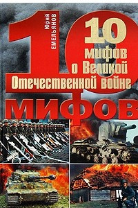 Книга 10 мифов о Великой Отечественной войне