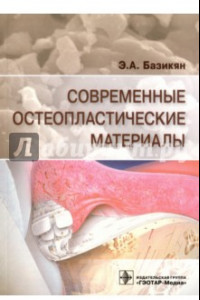 Книга Современные остеопластические материалы