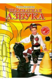 Книга Шахматная азбука. 1 ступень