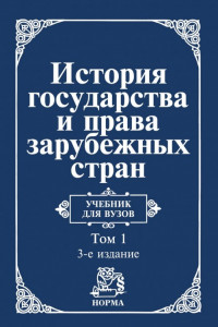 Книга История государства и права зарубежных стран. Том 1