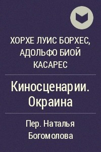 Книга Киносценарии. Окраина