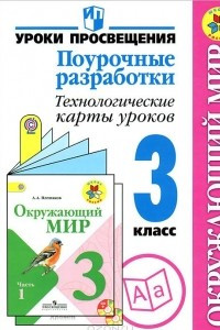 Книга Окружающий мир. 3 класс. Поурочные разработки. Технологические карты уроков