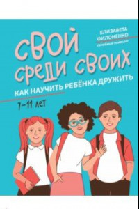 Книга Свой среди своих. Как научить ребенка дружить