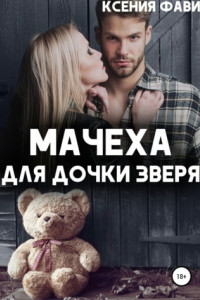 Книга Мачеха для дочки Зверя