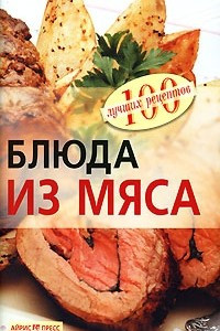 Книга Блюда из мяса