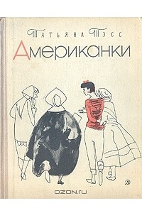 Книга Американки