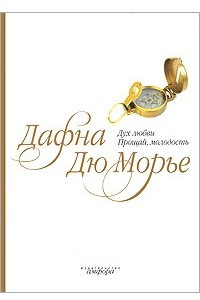 Книга Дух любви. Прощай, молодость