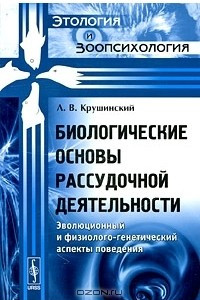 Книга Биологические основы рассудочной деятельности. Эволюционный и физиолого-генетический аспекты поведения