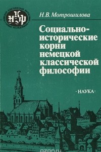 Книга Социально-исторические корни немецкой классической философии