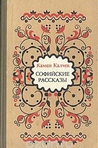 Книга Софийские рассказы