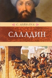 Книга Саладин и падение Иерусалимского королевства