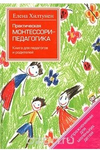 Книга Практическая Монтессори-педагогика. Книга для педагогов и родителей