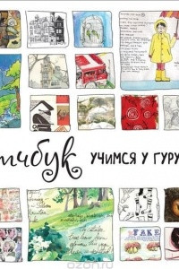 Книга Скетчбук. Учимся у гуру дизайна