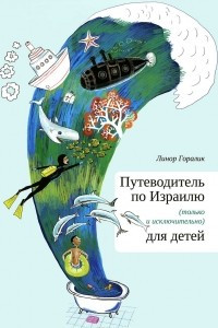 Книга Путеводитель по Израилю (только и исключительно) для детей