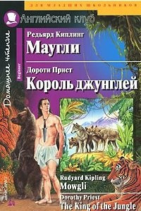 Книга Редьярд Киплинг. Маугли. Дороти Прист. Король джунглей / Rudyard Kipling. Mowgli. Dorothy Priest. The King of the Jungle