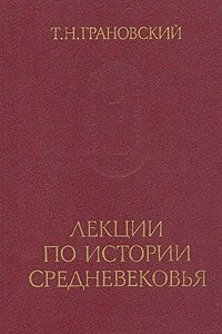 Книга Лекции по истории Средневековья