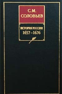 Книга История России с древнейших времен. Сочинения в 18 книгах. Книга 6 (том 11 и 12)