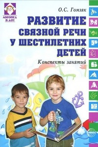 Книга Развитие связной речи у шестилетних детей. Конспекты занятий