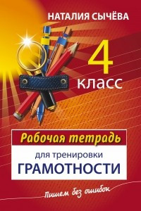 Книга Рабочая тетрадь для тренировки грамотности. 4 класс