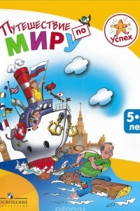 Книга Путешествие по миру. Энциклопедия для детей 5-7 лет