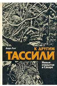 Книга К другим Тассили. Новые открытия в Сахаре