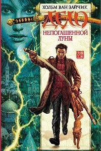 Книга Дело непогашенной луны