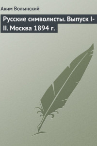 Книга Русские символисты. Выпуск I-II. Москва 1894 г.