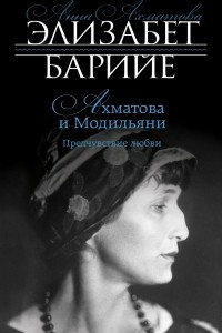 Книга Ахматова и Модильяни. Предчувствие любви