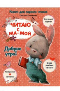 Книга Читаю с мамой. Доброе утро!