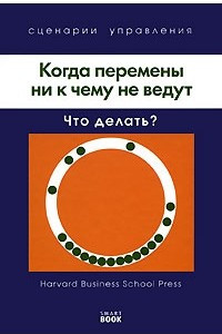 Книга Когда перемены ни к чему не ведут