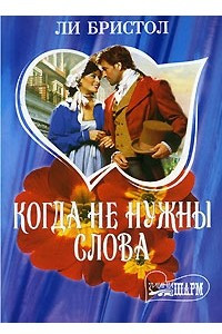 Книга Когда не нужны слова