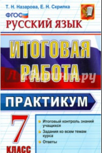 Книга Русский язык. 7 класс. Итоговая работа. Практикум. ФГОС