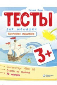 Книга Тесты для малышей. Логическое мышление